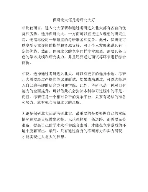 保研北大还是考研北大好