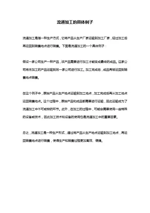 流通加工的具体例子