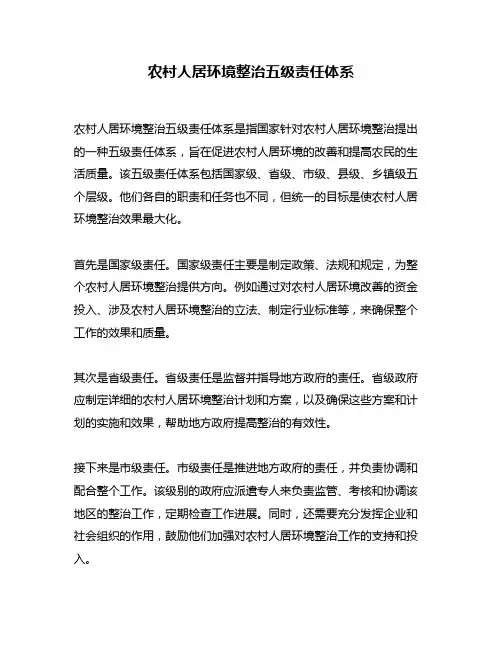 农村人居环境整治五级责任体系
