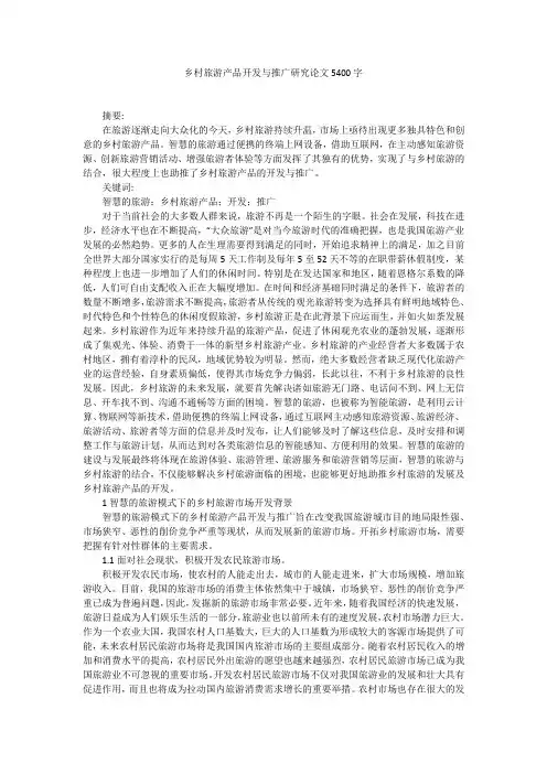 乡村旅游产品开发与推广研究论文5400字