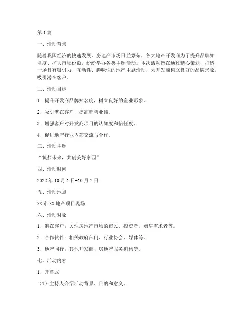 地产主题活动策划方案(3篇)