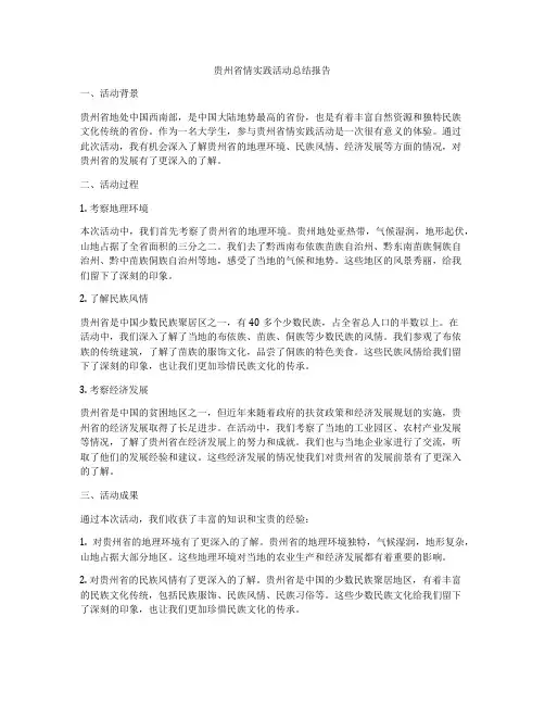 贵州省情实践活动总结报告