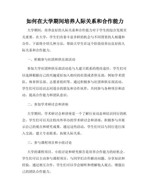 如何在大学期间培养人际关系和合作能力