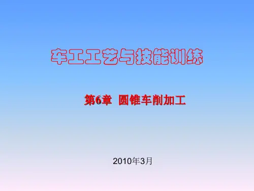 车工工艺与技能训-图文课件ppt-第6章