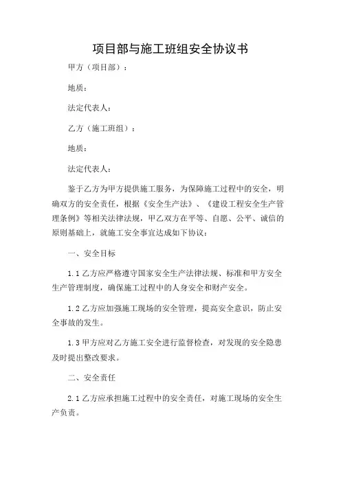 项目部与施工班组安全协议书