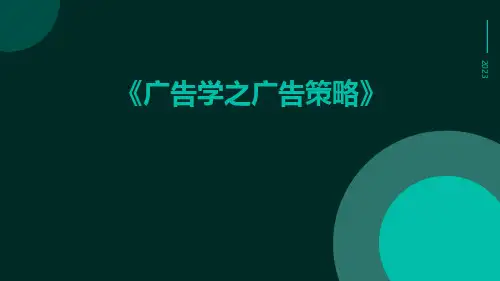 广告学之广告策略