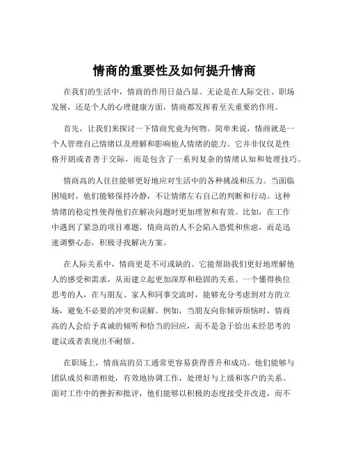 情商的重要性及如何提升情商