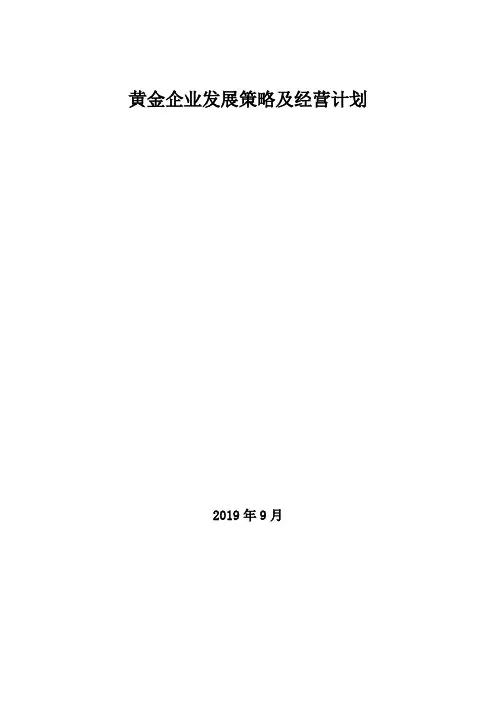 2019年黄金企业发展策略及经营计划