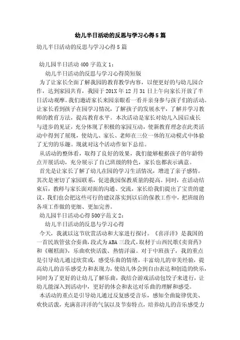 幼儿半日活动的反思与学习心得5篇（新）