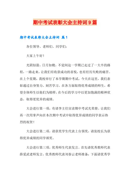 期中考试表彰大会主持词9篇