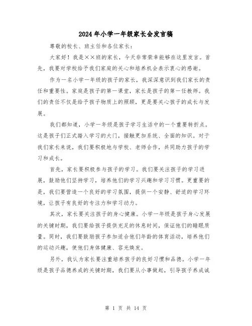 2024年小学一年级家长会发言稿(5篇)