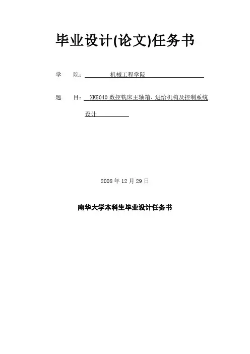 XK5040数控铣床主轴箱、进给机构及控制系统设计开题报告