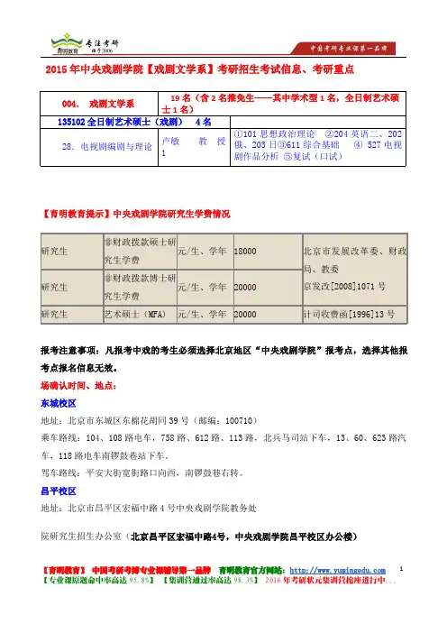 2015年中央戏剧学院【戏剧文学系】全日制艺术硕士(戏剧)电视剧编剧与理论考研笔记资料 考研经验 考研辅导