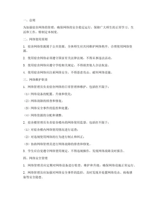 宿舍网络维护安全管理制度