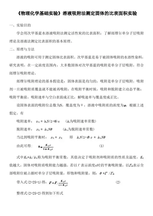 《物理化学基础实验》溶液吸附法测定固体的比表面积实验