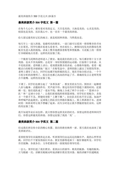 新最美班级简介500字范文共19篇
