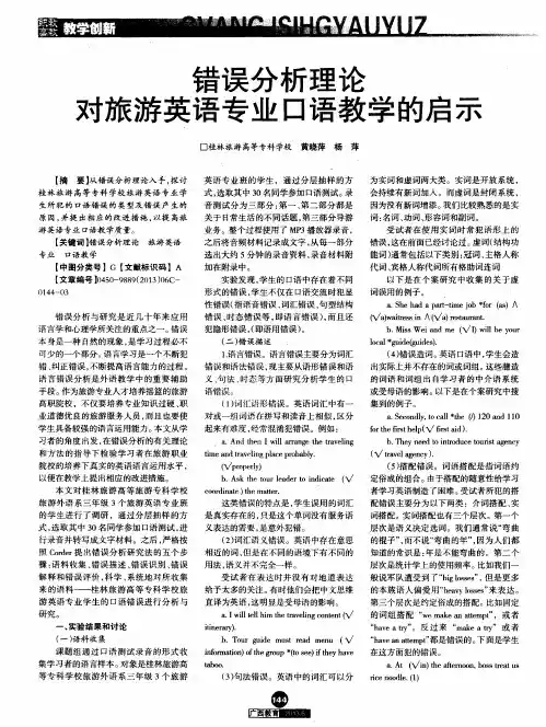 错误分析理论对旅游英语专业口语教学的启示