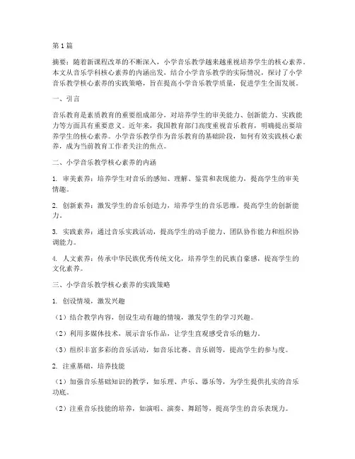 小学音乐教学核素养实践(3篇)
