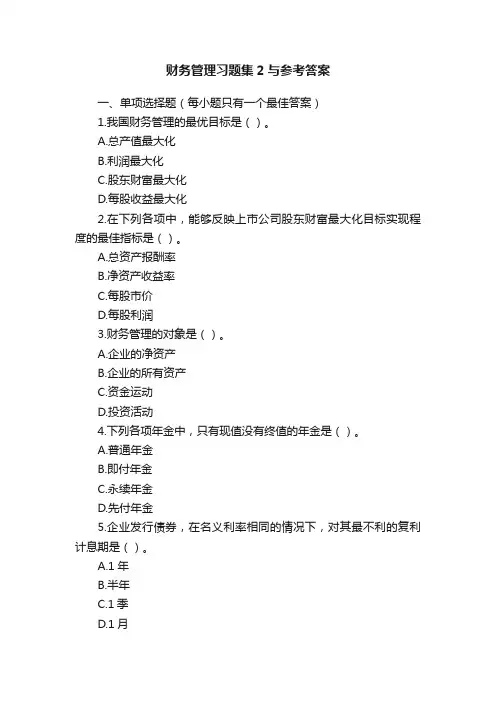 财务管理习题集2与参考答案