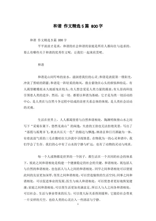 和谐 作文精选5篇 800字