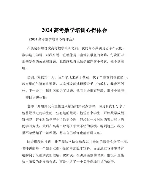 2024高考数学培训心得体会
