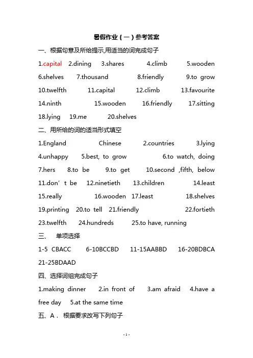 【暑假作业】人教版七年级英语暑假作业参考答案(word文档)