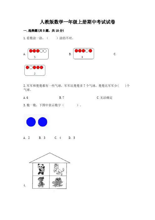 人教版数学一年级上册期中考试试卷精品【精选题】