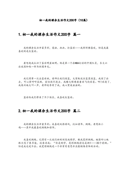 初一我的课余生活作文200字(10篇)