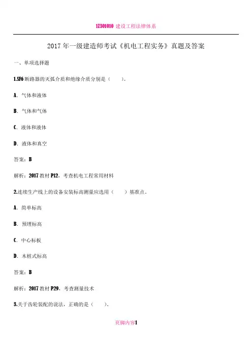 2017年一级建造师考试《机电工程实务》真题及答案