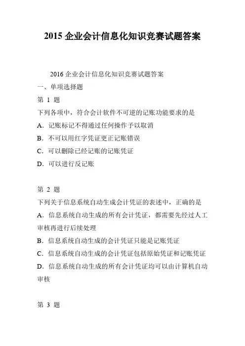 2015企业会计信息化知识竞赛试题答案