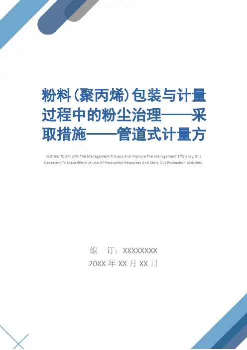 粉料(聚丙烯)包装与计量过程中的粉尘治理——采取措施——管道式计量方法简易版