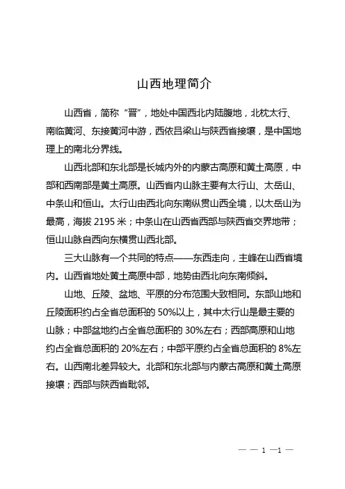 山西地理简介
