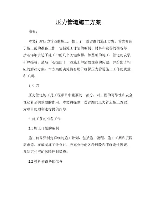 压力管道施工方案