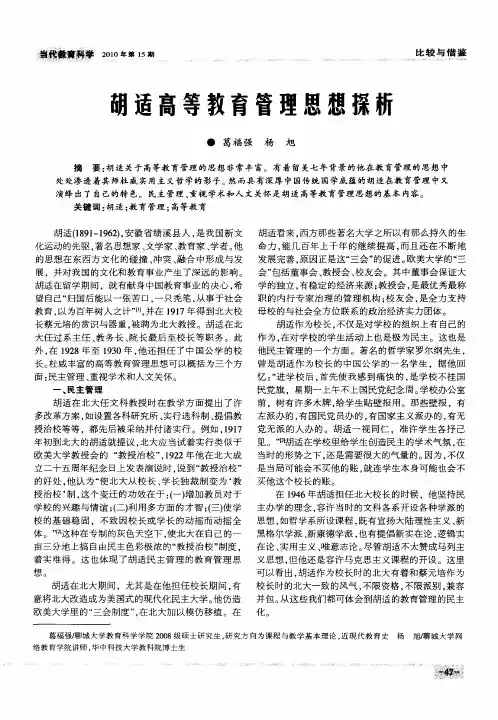 胡适高等教育管理思想探析
