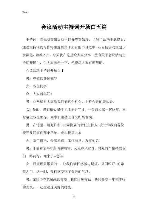 会议活动主持词开场白五篇