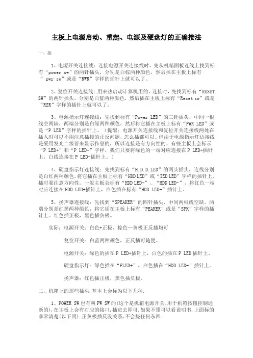 主板上电源启动、重起、电源及硬盘灯的正确接法