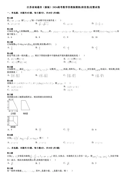 江苏省南通市(新版)2024高考数学苏教版模拟(培优卷)完整试卷