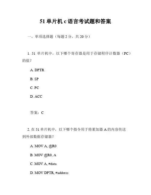 51单片机c语言考试题和答案