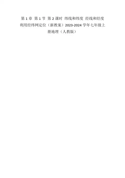 地球和地球仪—纬线和纬度、经线和经度+、利用经纬网定位+教学设计-2024学年七年级地理上学期人教版
