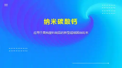 纳米碳酸钙 