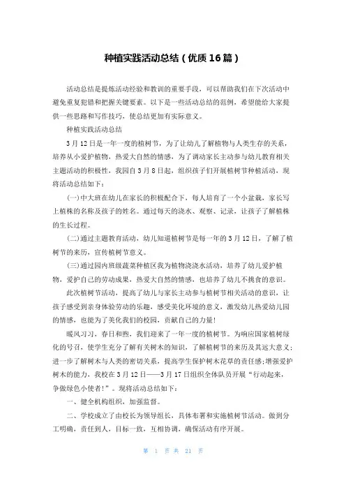种植实践活动总结(优质16篇)