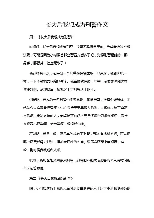 长大后我想成为刑警作文