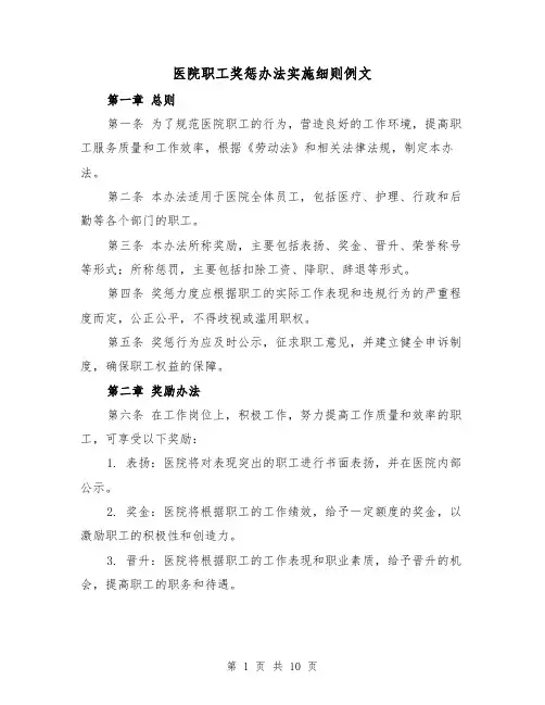 医院职工奖惩办法实施细则例文(二篇)