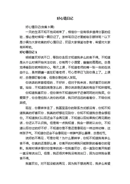 好心情日记（合集9篇）