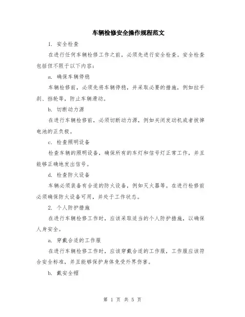 车辆检修安全操作规程范文（二篇）