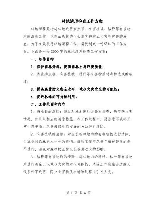林地清理检查工作方案