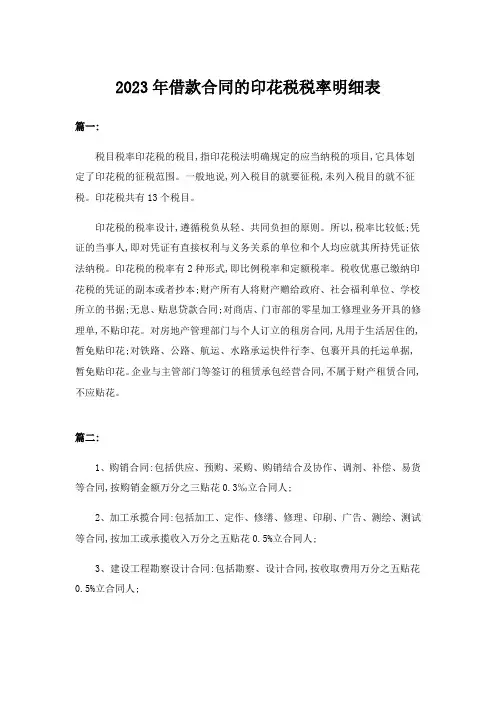 2023年借款合同的印花税税率明细表