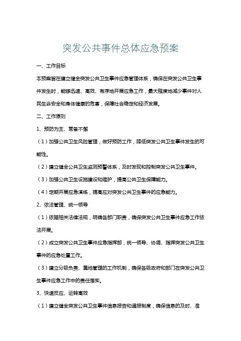 突发公共事件总体应急预案