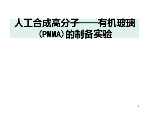 PMMA制备实验PPT课件