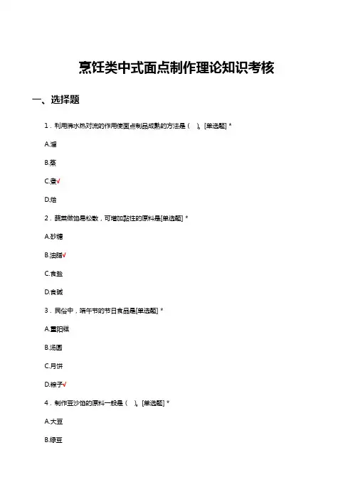 烹饪类中式面点制作理论知识考核试题与答案